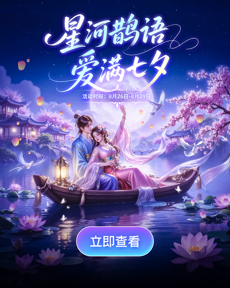 星河鹊语·爱满七夕