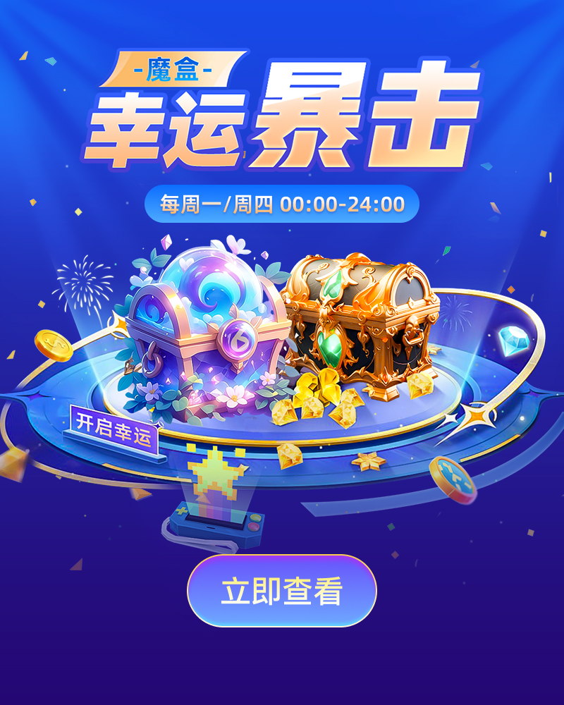 魔盒幸运暴击