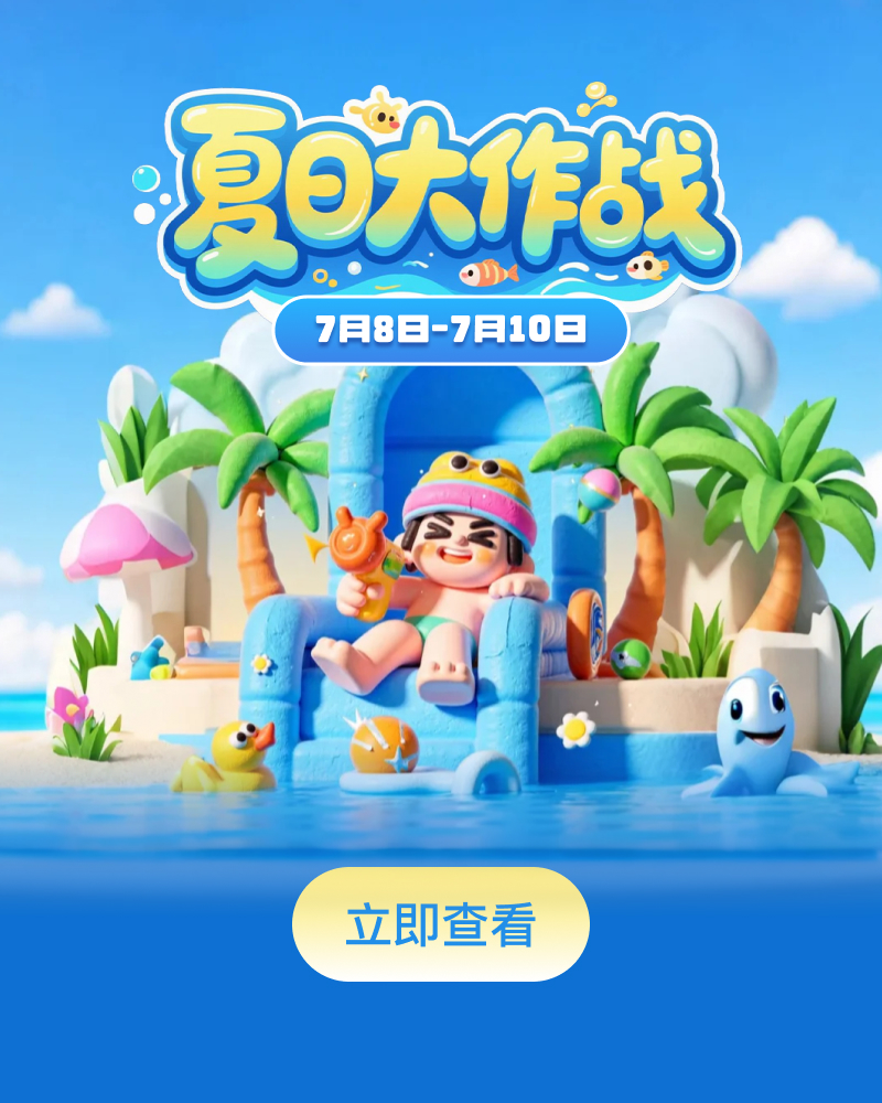 夏日大作战