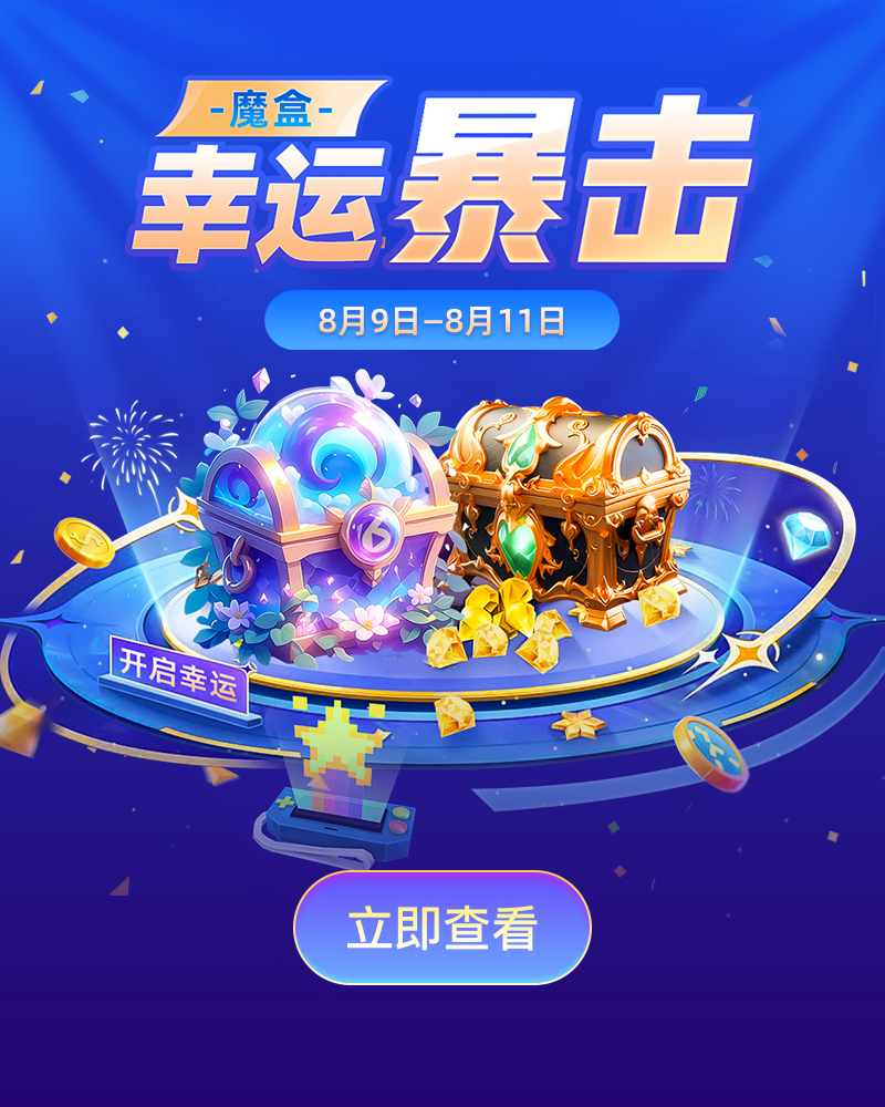 魔盒幸运暴击